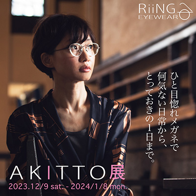 AKITTO アキット – 立川駅構内のメガネ店 RiiNG EYEWEAR リング・アイ