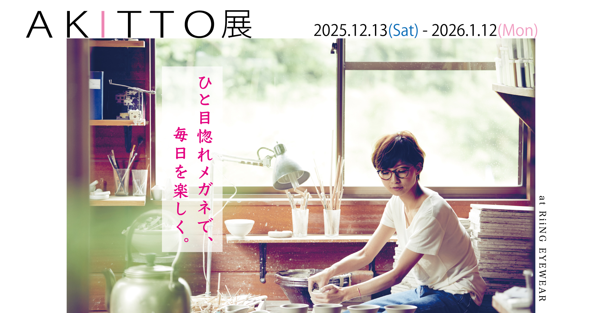 立川駅構内のメガネ店 RiiNG EYEWEAR リング・アイウェア